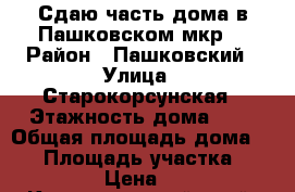 Сдаю часть дома в Пашковском мкр. › Район ­ Пашковский › Улица ­ Старокорсунская › Этажность дома ­ 2 › Общая площадь дома ­ 25 › Площадь участка ­ 100 › Цена ­ 1 - Краснодарский край, Краснодар г. Недвижимость » Дома, коттеджи, дачи аренда   . Краснодарский край,Краснодар г.